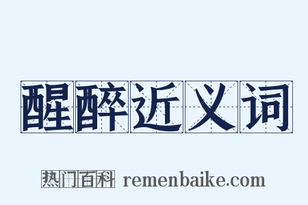 醒醉近义词是什么意思的图片